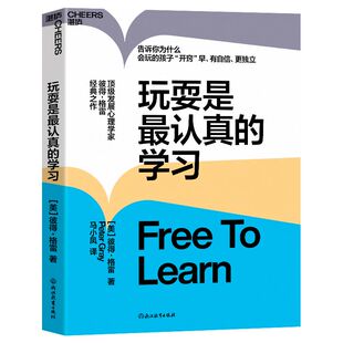 学习彼得·格雷儿童教育心理学让孩子有自信更独立思想大师史蒂芬·平克力荐湛庐文化浙江教育出版 正版 现货玩耍是最认真