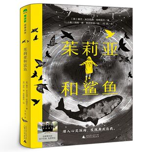 茱莉亚和鲨鱼 正版 哈格雷夫/著 寒假百班千人推荐阅读 五年级小学生课外书 9-12岁青少年儿童文学阅读书籍 广西师范大学出版社df
