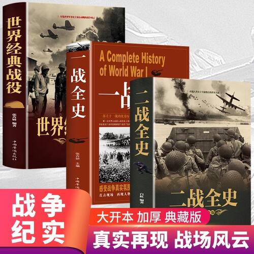 一战二战全史加厚世界经典战役