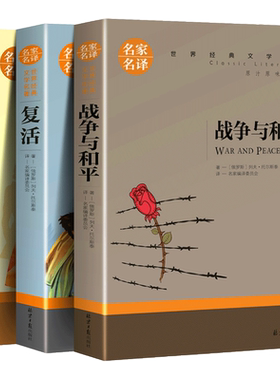 战争与和平复活安娜卡列尼娜穷人