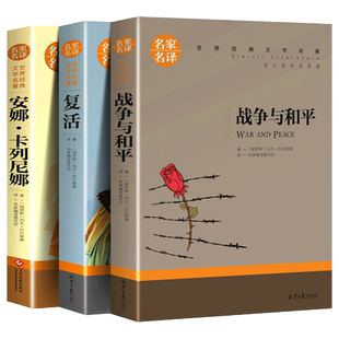 战争与和平复活安娜卡列尼娜 穷人列夫托尔斯泰完整版 书正版原著三部曲 小学生课外书世界名著书籍经典文学故乡红岩六年级