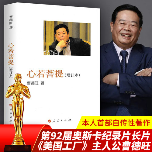 【正版包邮】心若菩提 增订版 曹德旺著 自传个人传记人生智慧生活企业经营管理 成功励志哲学知识读物人民出版社