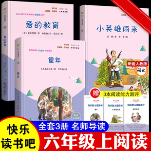 儿童文学读物正版 课外书小英雄雨来童年高尔基快乐读书吧全套3册经典 原著完整小学生阅读课外书籍书目6上 教育六年级上册必读 爱