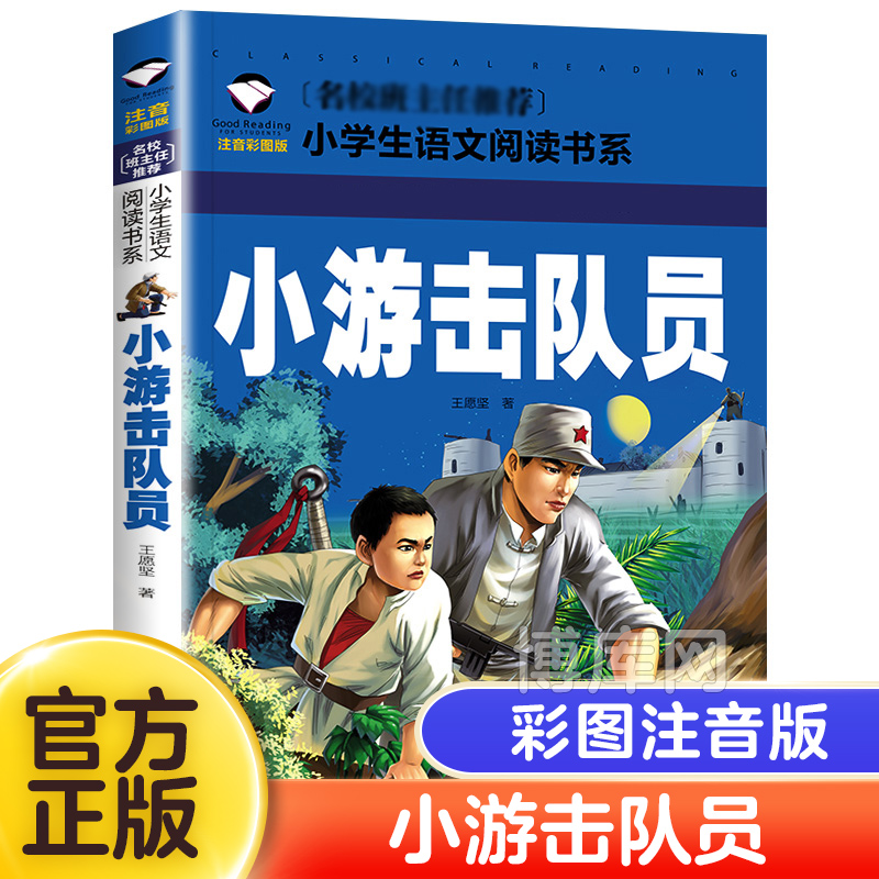 小游击队员正版书籍注音版一年级二年级阅读课外书带拼音适合 6-12岁儿童故事书 小学生课外阅读书籍 班主任老师 经典书目
