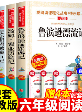 全套4册 六年级下册原著完整版鲁滨逊漂流记正版小学生爱丽丝梦游仙境漫游奇境记尼尔斯骑鹅旅行记汤姆索亚历险记必课外书读