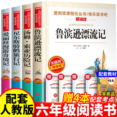 全4册六年级下学期快乐读书吧