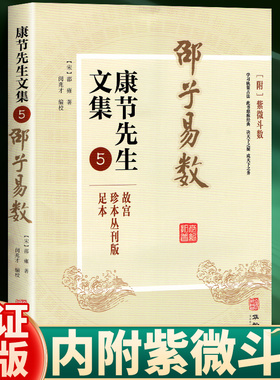 邵子易数 康节先生文集.5 附紫微斗数 故宫珍本丛刊版足本 （宋）邵雍著 闵兆才编校 决天下之疑 学习轨策占法 成天下之务
