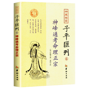 正版包邮 神峰通考命理正宗 张楠 正版四库存目子平汇刊 经典书籍 五星正说男女合婚天干地支正宗全六卷 华龄出版社