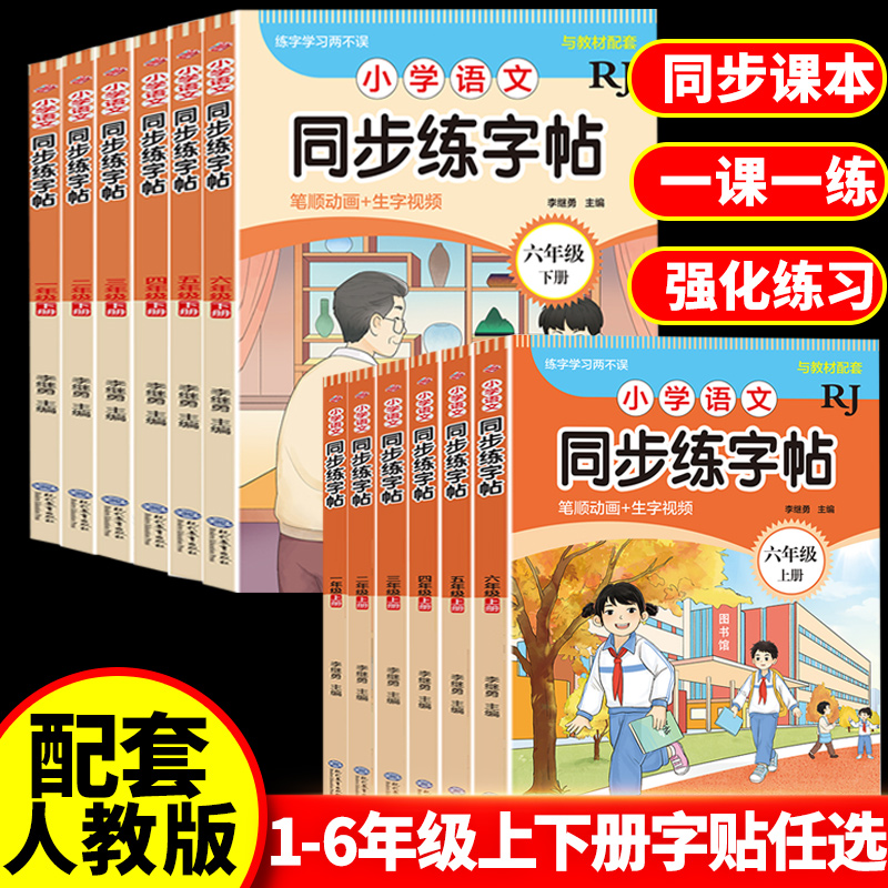 小学同步练字帖人教版1-6年级