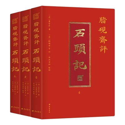 脂砚斋评石头记全三册 红楼梦古代弹幕版 6大脂本汇评 3000条脂批