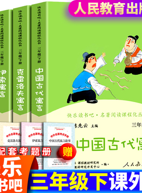 现货速发 正版 三年级下册快乐读书吧 中国古代寓言故事伊索寓言克雷洛夫拉封丹人教版小学生课外书人民精选人民教育出版社