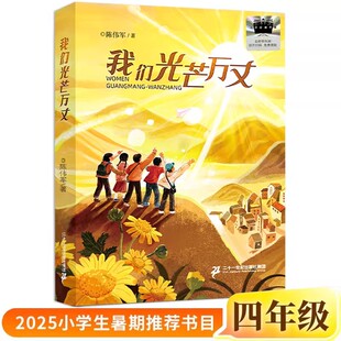 我们光芒万丈正版陈伟军/著四年级小学生课外书阅读书籍2025年百班千人暑期书目儿童文学经典读物二十一世纪出版社集团