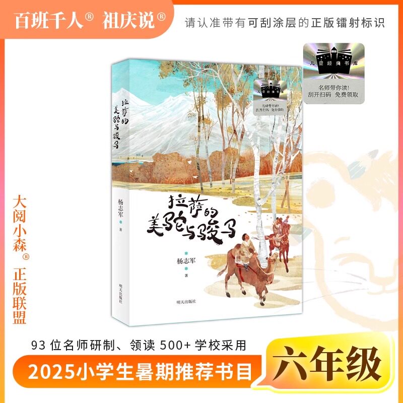2025年百班千人暑期书目六年级拉萨的美驼与骏马 狐狸半蹲半走每天做一件正确的事古里古怪草原求生豆蔻年华磨坊之心df