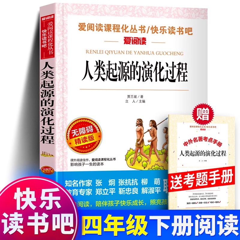 赠考题册 人类起源的演化过程 又名爷爷的爷爷哪里来 快乐读书吧贾兰波小学生版四年级下册语文正版包邮书籍sx