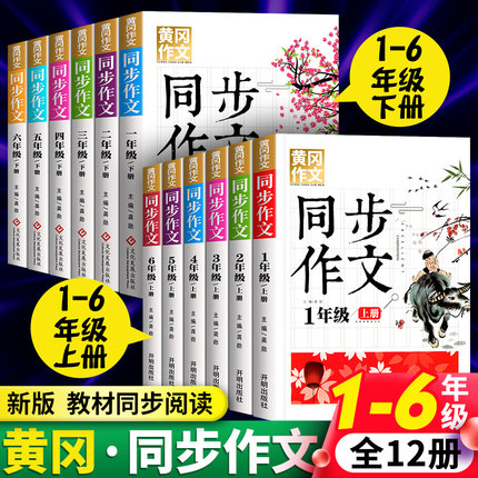 正版2025年黄冈同步作文配套人教版语文教材一年级二年级三年级四年级五年级六年级上册上下册作文书大全小学生作文书优秀素材新版