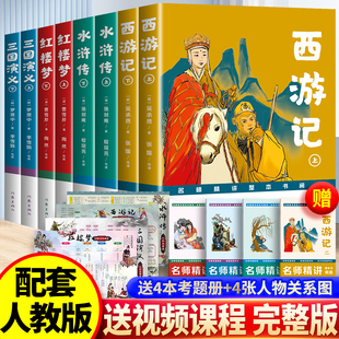批注版全套8册：西游记三国演义红楼梦水浒传四大名著原著正版完整版原版高中生初中生高一必读作家出版社