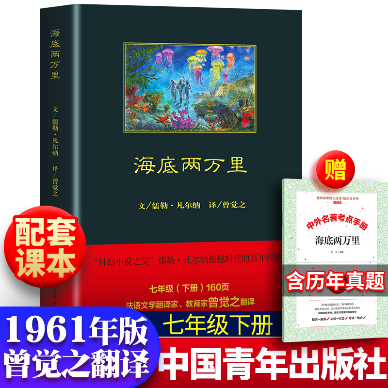 新版定价39元 现货包邮 1961年版 海底两万里 中国青年出版社 儒勒凡尔纳 曾觉之 七年级下册  初中版正版书 原著初中生使用感如何?