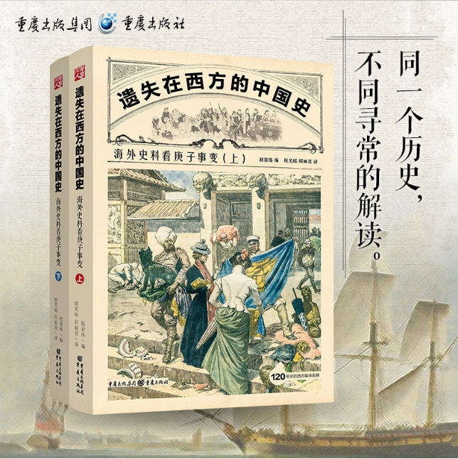 正版遗失在西方的中国史：海外史料看庚子事变》甲午战争近代史史料八国联军义和团李鸿章庚子事变义和团运动 中国近代史