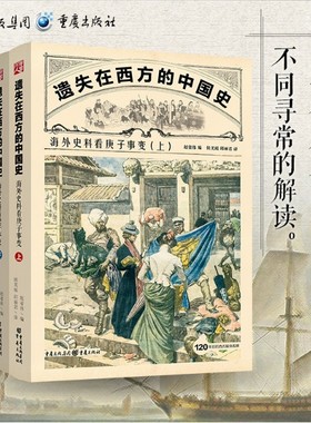 海外史料看庚子事变遗失的中国史