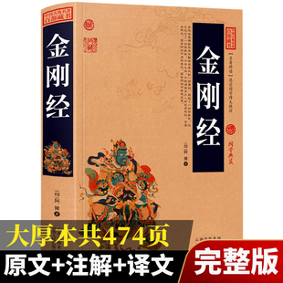 金钢经完整版 能读懂 注释 译文 读诵本中国古典名著国学典藏精读经文插图文白对照佛经易经心经金刚般若波罗蜜经书 原文