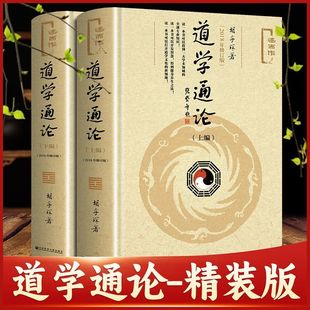 道学通论上下全2册 2018年修订版述而作 胡孚琛著 探讨了道学的现代意义和发展前景介绍了道学的养生方术及方术中的科学内涵