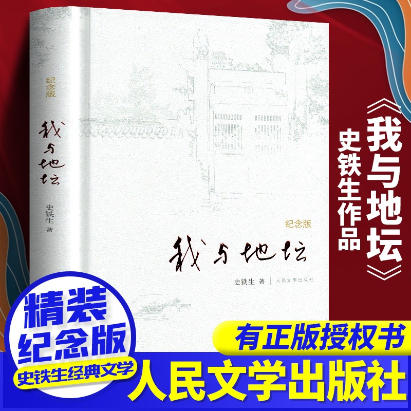 我与地坛人民文学精装纪念版