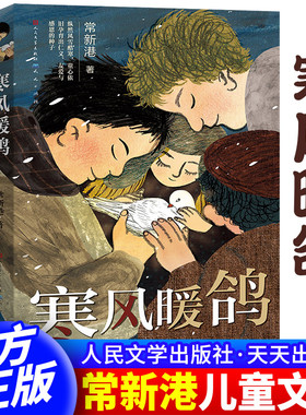 正版包邮 寒风暖鸽 常新港著 三四五年级小学生课外阅读 9-12岁儿童文学故事书 人性的复杂与善恶 揭露不为人知的动人历史xj