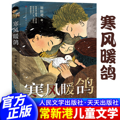 正版包邮 寒风暖鸽 常新港著 三四五年级小学生课外阅读 9-12岁儿童文学故事书 人性的复杂与善恶 揭露不为人知的动人历史xj