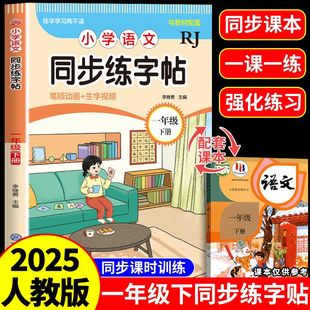 小学语文练字帖 一年级下册人教版 一下语文字帖课本同步练字帖 1年级下小学生专用钢笔生字帖下学期练字教材写字每日一练课课练