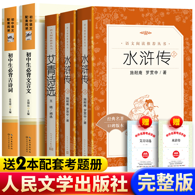人民文学出版社水浒传艾青诗选