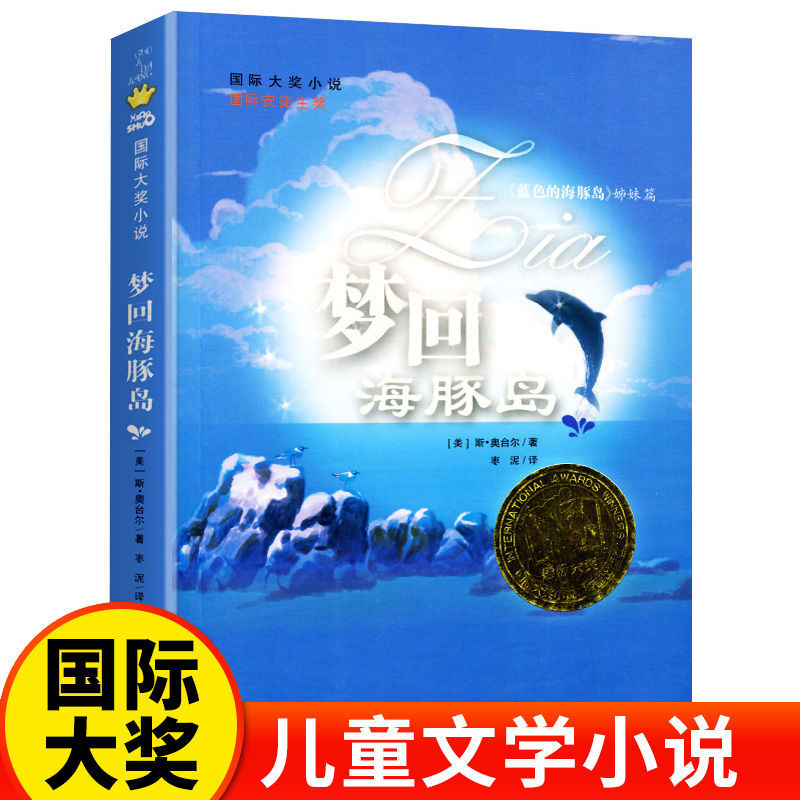 正版包邮梦回海豚岛新蕾出版社国际大奖小说(蓝色海豚岛续集)6-12岁儿童文学童话故事书小学生课外读物国际安徒生奖书籍