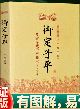 御定子平华龄出版社正版包邮