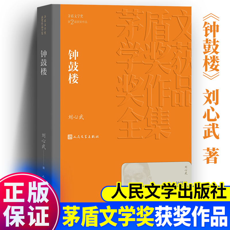 正版包邮 钟鼓楼 茅盾文学奖作品刘心武著经典好书现当代文学世界名著小说书 青少年初高中寒暑假推荐阅读书目书籍人民文学出版社 书籍/杂志/报纸 世界名著 原图主图