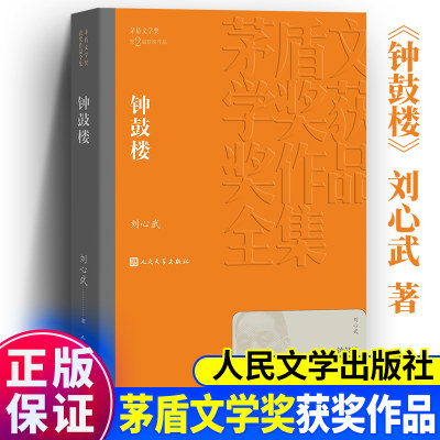 人民文学出版社刘心武钟鼓楼