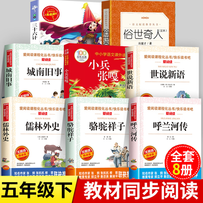 呼兰河传小兵张嘎正版五年级下册