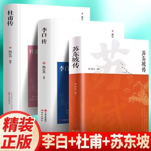 课外阅读书籍 精装 初中生青少年版 苏东坡传历史人物传记中小学生课外书籍古代人物传记学生版 全3册 苏轼传李白传杜甫传正版