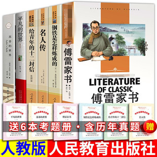 人教版八年级全套完整版钢铁是怎样炼成的正版原著傅雷家书和名人传平凡的世界苏菲给青年的十二封信初中生人民教育出版社原版