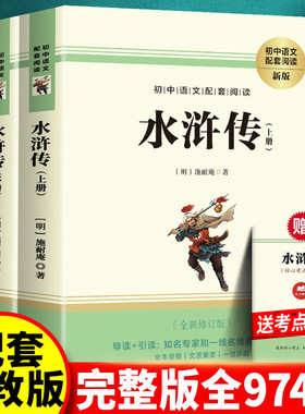 120回完整版 水浒传原著正版初中学生版九年级必阅读青少年版单本全初中生必阅读课外书名著无障碍阅读书籍上册下册配套人教版
