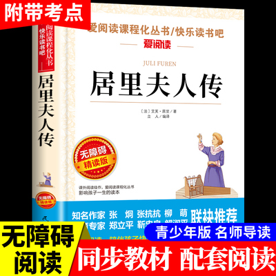 爱阅读 现货 居里夫人传 正版书居里夫人的故事小学生三四五六年级课外阅读书老师推荐 初中生经典文学名著居里夫人自传8-12岁