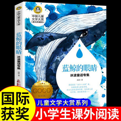 蓝鲸的眼睛眼泪冰波童话