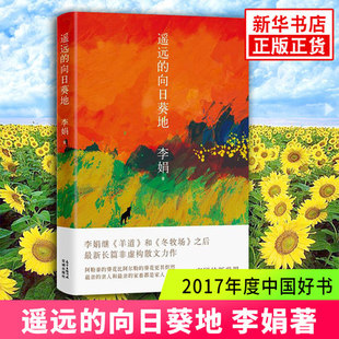 遥远 阿勒泰 向日葵地 记一忘二三中国现当代随笔文学作品我 角落非虚构散文力作冬牧场书籍 李娟编著 年度中国好书