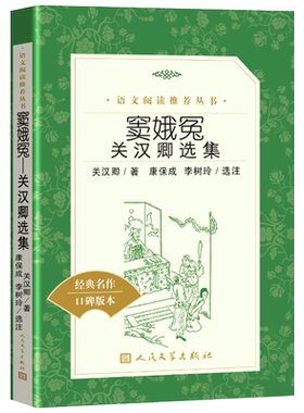 正版窦娥冤 人民文学出版社 珍藏版关汉卿选集著 学生版中国古代悲剧代表作品窦娥故事元朝小说 国学典藏书系