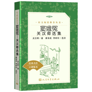 正版窦娥冤 人民文学出版社 珍藏版关汉卿选集著 学生版中国古代悲剧代表作品窦娥故事元朝小说 国学典藏书系