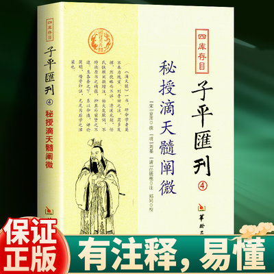 秘授滴天髓阐微四库存目子平刊4