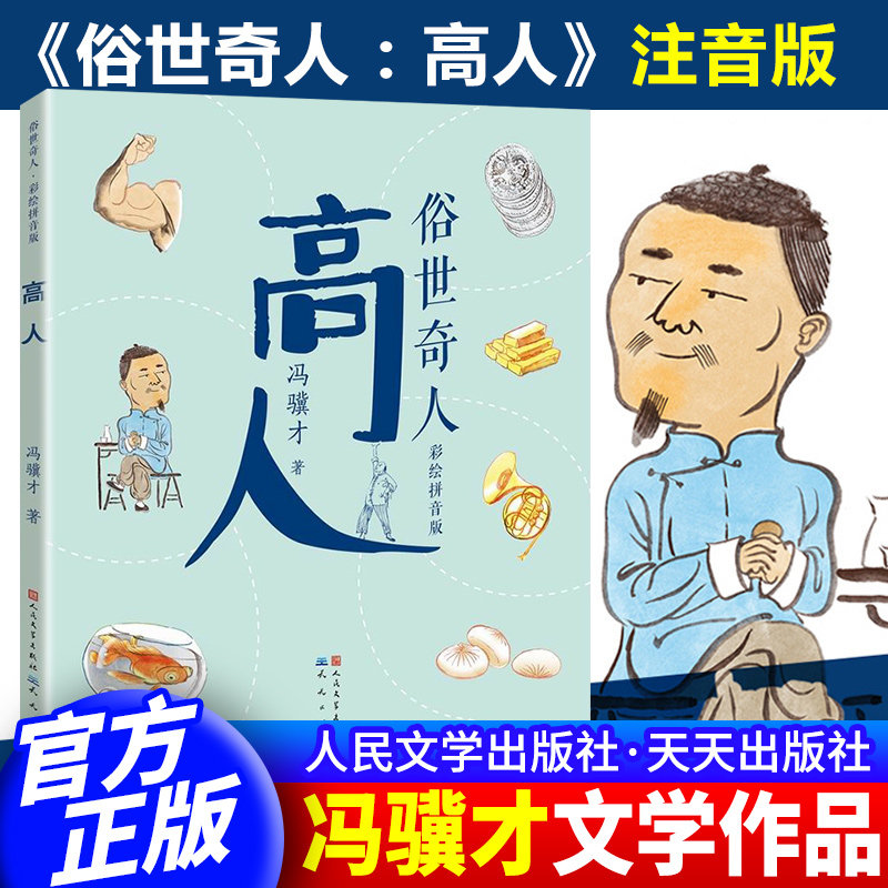 俗世奇人:高人 彩图拼音版 冯骥才原著中国奇人异事民间故事传说注音