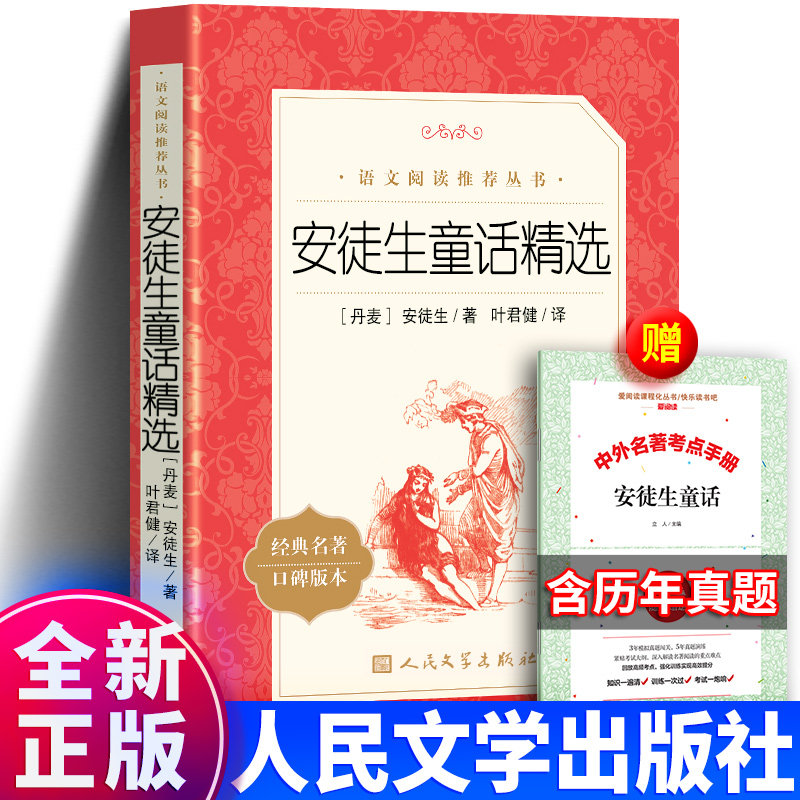 正版 安徒生童话精选 叶君健译 人民文学出版社 精选全集原著故事书 语文推荐阅读 三年级四上册选集童话选怎么样,好用不?