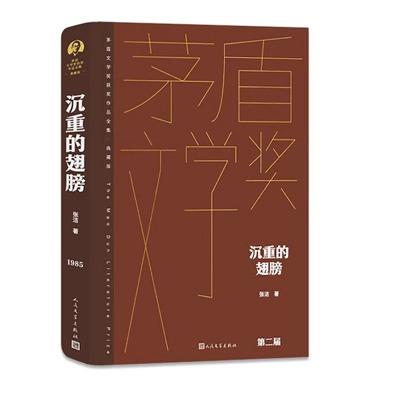 沉重的翅膀 茅盾文学奖作品张洁 经典好书现当代文学世界名著小说畅销