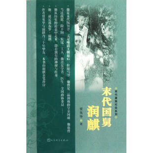 【特价专区】正版保障 末代国舅润麒 贾英华著 人民文学出版社