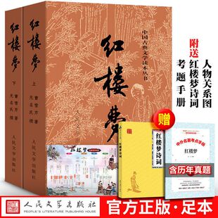 人民文学出版 社庚辰本曹雪芹原版 高中版 买1送3 高中生课外书白话文文言文版 120回红楼梦原著正版 青少年版 初中生脂评汇校本 完整版