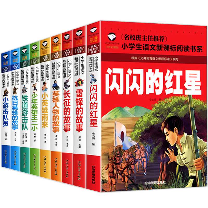 9册红色经典诵读彩图注音版闪闪